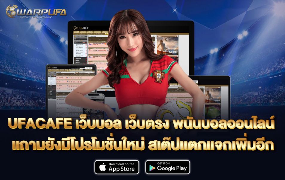 UFACAFE เว็บ บอล เว็บตรง พนันบอลออนไลน์ เเถามยังมีโปรโมชั่นใหม่ สเต๊ปเเตกเเจกเพิ่มอีก