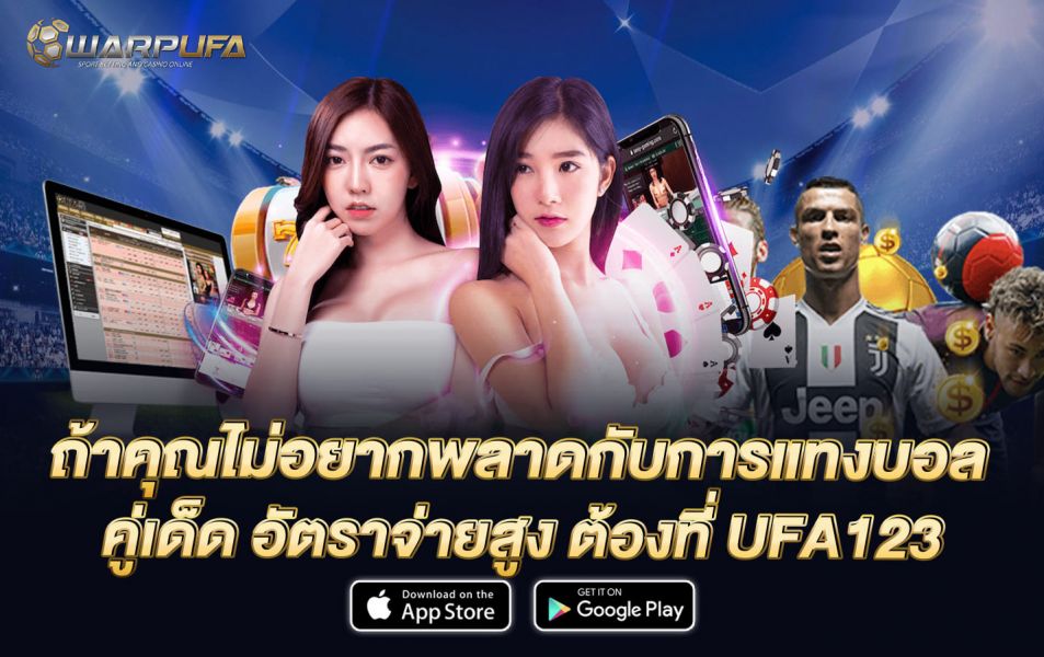 ถ้าคุณไม่อยากพลาดกับการ แทงบอล คู่เด็ด อัตราจ่ายสูง ต้องที่ UFA123
