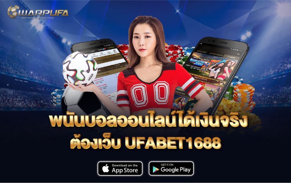 พนันบอลออนไลน์ได้เงินจริง ต้องเว็บ UFABET1688