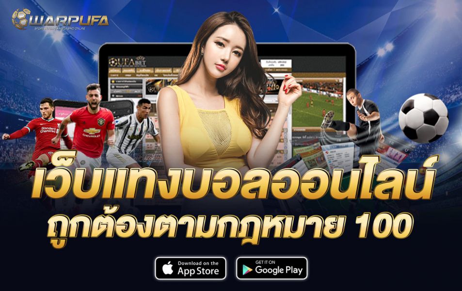 เว็บแทงบอลออนไลน์ ถูกต้องตามกฎหมาย 100