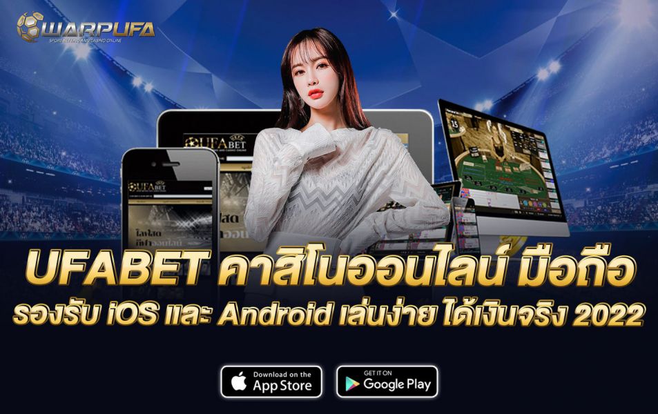 UFABET คาสิโนออนไลน์ มือถือ รองรับ iOS และ Android เล่นง่าย ได้เงินจริง 2022