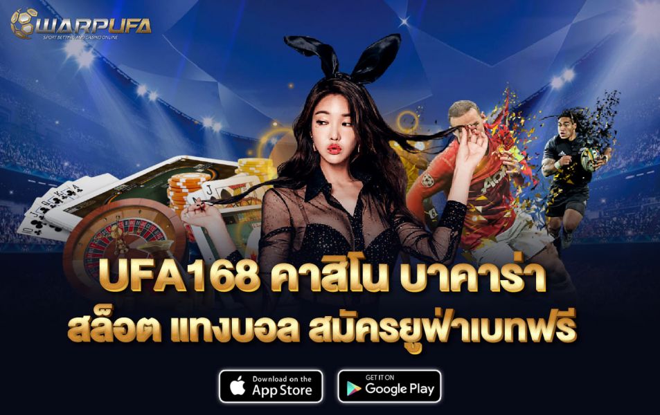 UFA168 คาสิโน บาคาร่า สล็อต แทงบอล สมัครยูฟ่าเบทฟรี