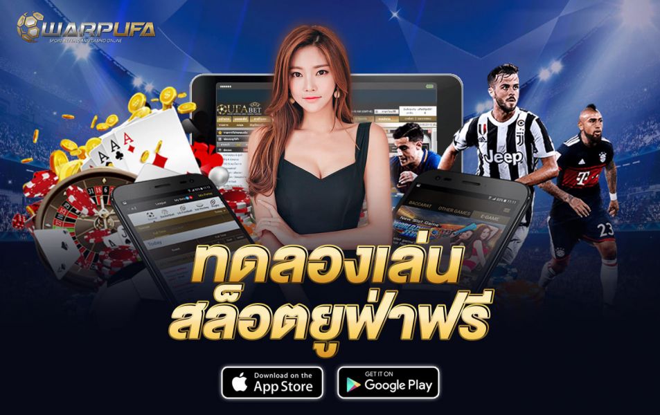 ทดลองเล่น สล็อต ยูฟ่า ฟรี