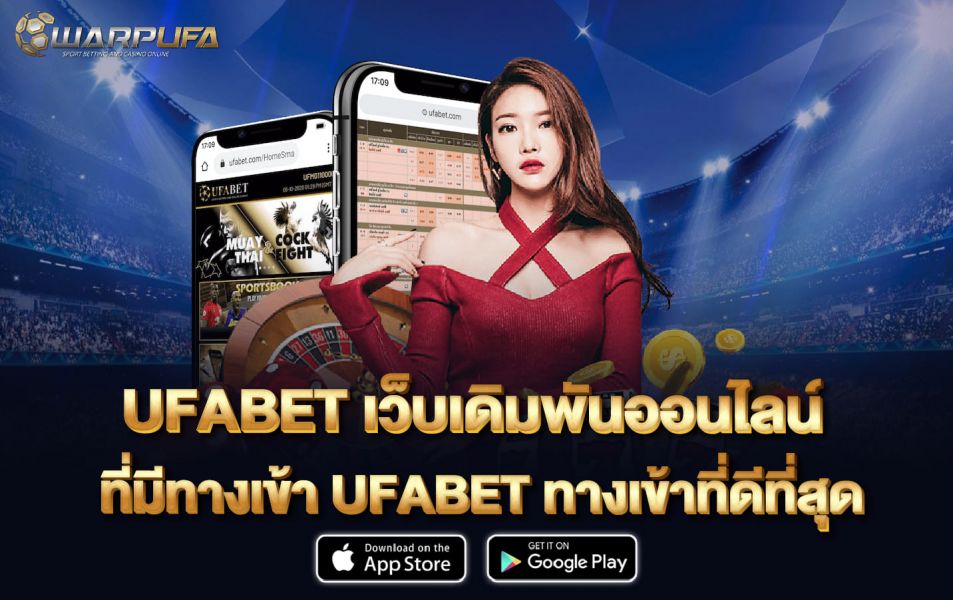 UFABET เว็บเดิมพันออนไลน์ ที่มี ทาง เข้าUFABET ทางเข้าที่ดีที่สุด