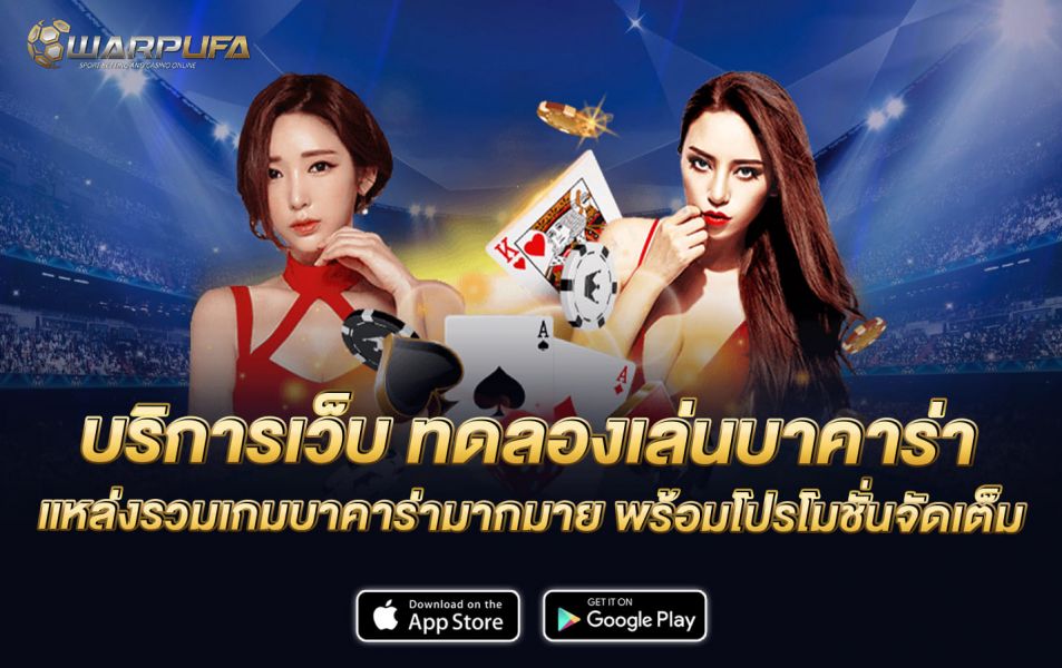 บริการเว็บ ทดลองเล่นบาคาร่า แหล่งรวมเกมบาคาร่ามากมาย พร้อมโปรโมชั่นจัดเต็ม