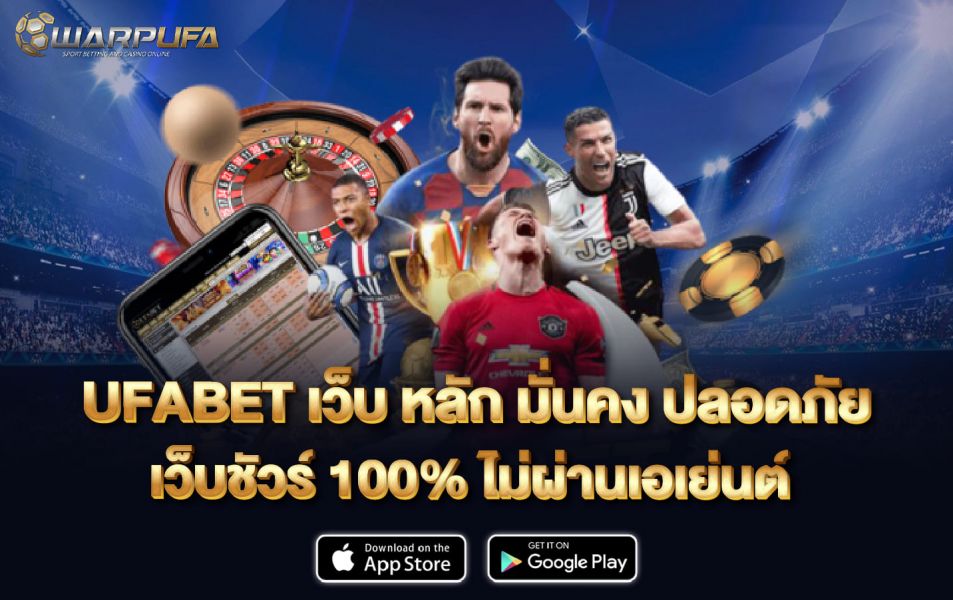 ufabet เว็บ หลัก มั่นคง ปลอดภัย เว็บชัวร์ 100% ไม่ผ่านเอเย่นต์