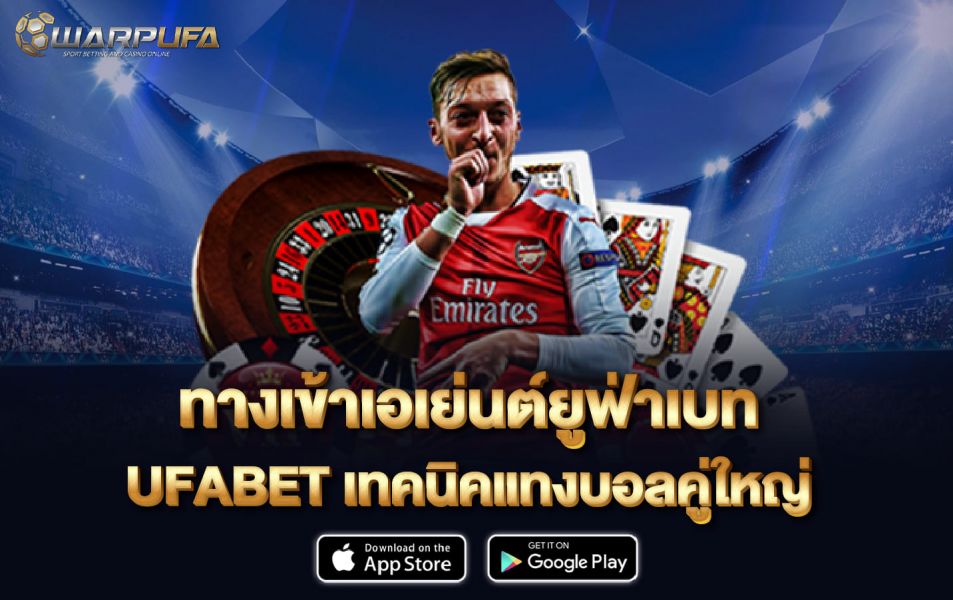 ทาง เข้า เอเย่นต์ ยู ฟ่า เบ ท UFABET  เทคนิคแทงบอลคู่ใหญ่