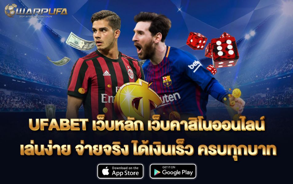 UFABET เว็บหลัก เว็บคาสิโนออนไลน์ เล่นง่าย จ่ายจริง ได้เงินเร็ว ครบทุกบาท