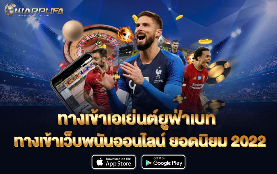 ทางเข้า เอเย่นต์ ยูฟ่าเบท ทางเข้า เว็บพนันออนไลน์ ยอดนิยม 2022