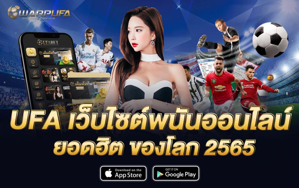 UFA 2565 เว็บไซต์พนันออนไลน์ ยอดฮิต ของโลก 2565