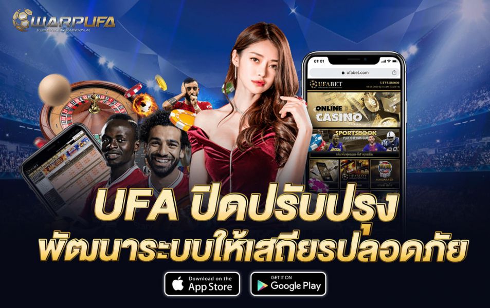UFA ปิดปรับปรุง พัฒนาระบบ ให้ เสถียร ปลอดภัย