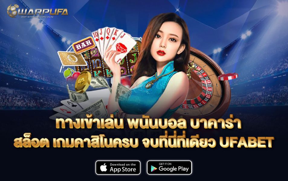 ทางเข้าเล่น พนันบอล บาคาร่า สล็อต เกมคาสิโนครบ จบที่นี่ที่เดียว UFABET
