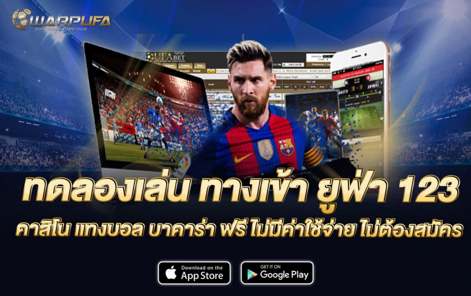 ทดลองเล่น ทางเข้า ยูฟ่า 123 คาสิโน แทงบอล บาคาร่า ฟรี ไม่มีค่าใช้จ่าย ไม่ต้องสมัคร