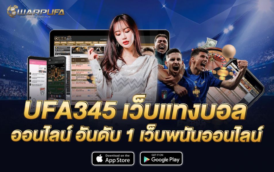 UFA345 เว็บแทงบอลออนไลน์ อันดับ 1 เว็บพนันออนไลน์