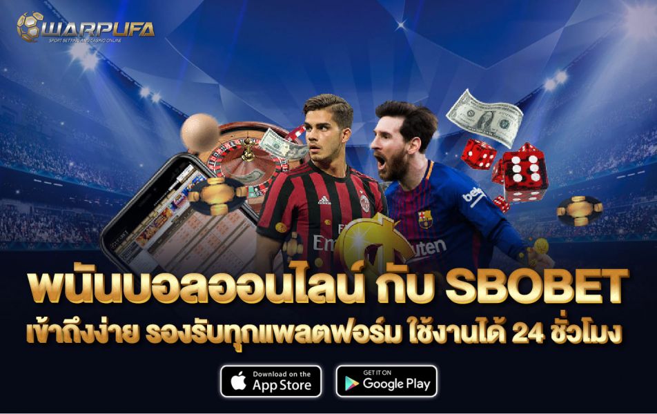 พนันบอลออนไลน์ กับ SBOBET เข้าถึงง่าย รองรับทุกแพลตฟอร์ม ใช้งานได้ 24 ชั่วโมง
