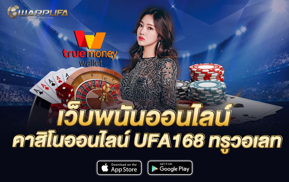 เว็บพนันออนไลน์ คาสิโนออนไลน์ UFA168 ทรู วอเลท