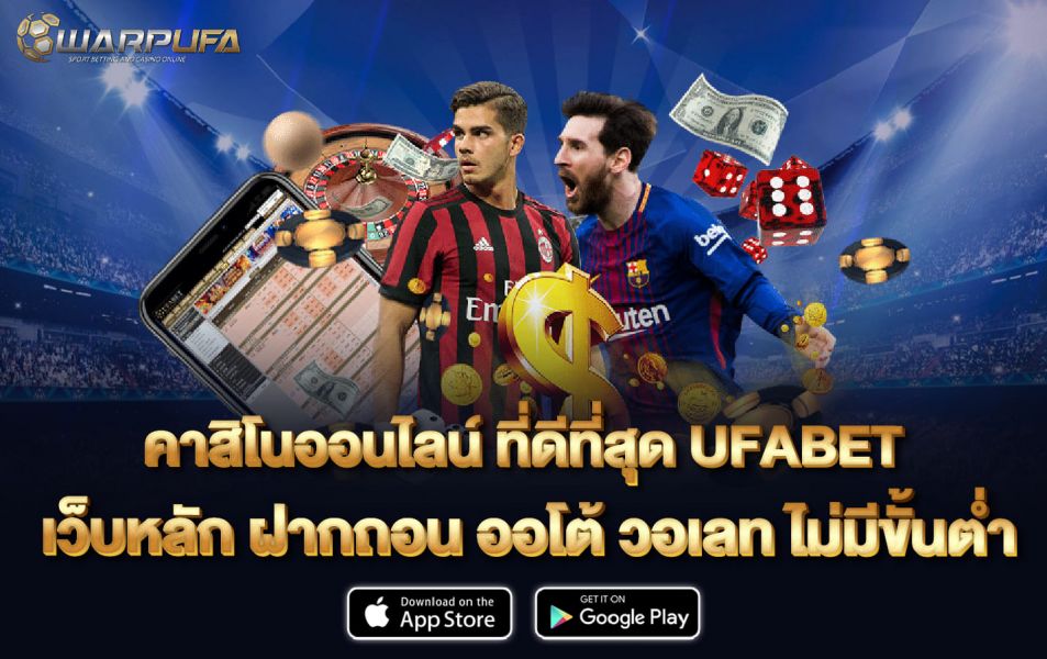 คาสิโนออนไลน์ ที่ดีที่สุด UFABET เว็บหลัก ฝากถอน ออโต้ วอเลท ไม่มีขั้นต่ำ