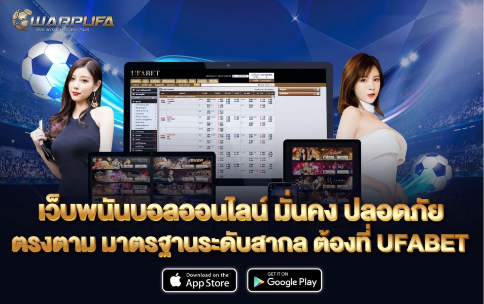 เว็บ พนันบอลออนไลน์ มั่นคง ปลอดภัย ตรงตาม มาตรฐานระดับสากล ต้องที่ UFABET