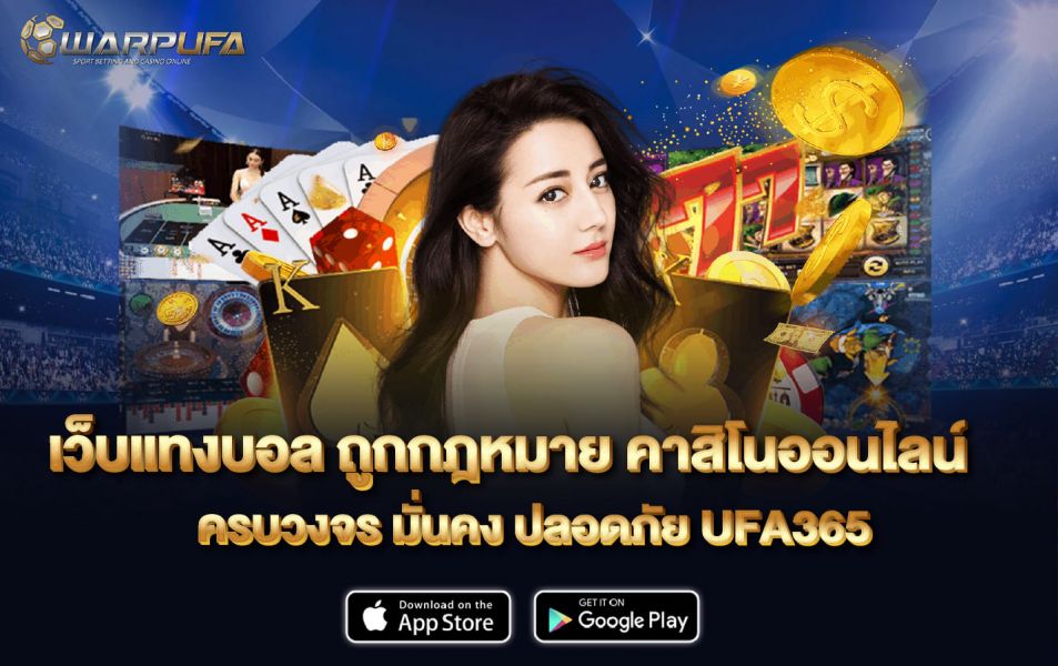 เว็บแทงบอล ถูกกฎหมาย คาสิโนออนไลน์ ครบวงจร มั่นคง ปลอดภัย UFA365