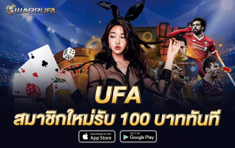 ufa สมาชิกใหม่รับ 100 บาททันที