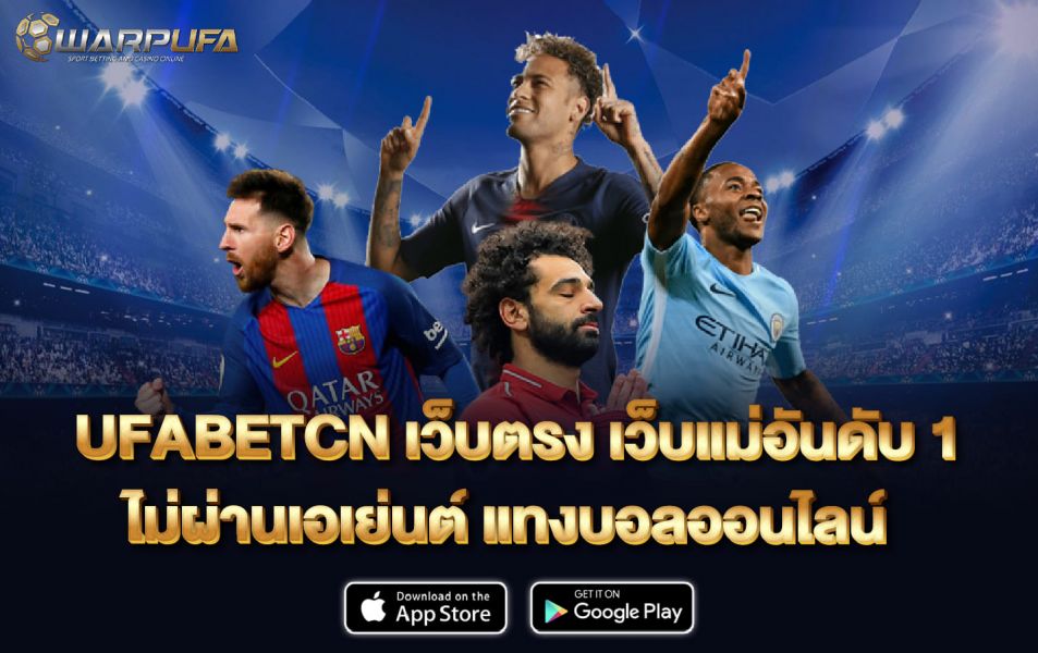 UFABETCN เว็บตรง เว็บแม่อันดับ 1 ไม่ผ่านเอเย่นต์ แทงบอลออนไลน์