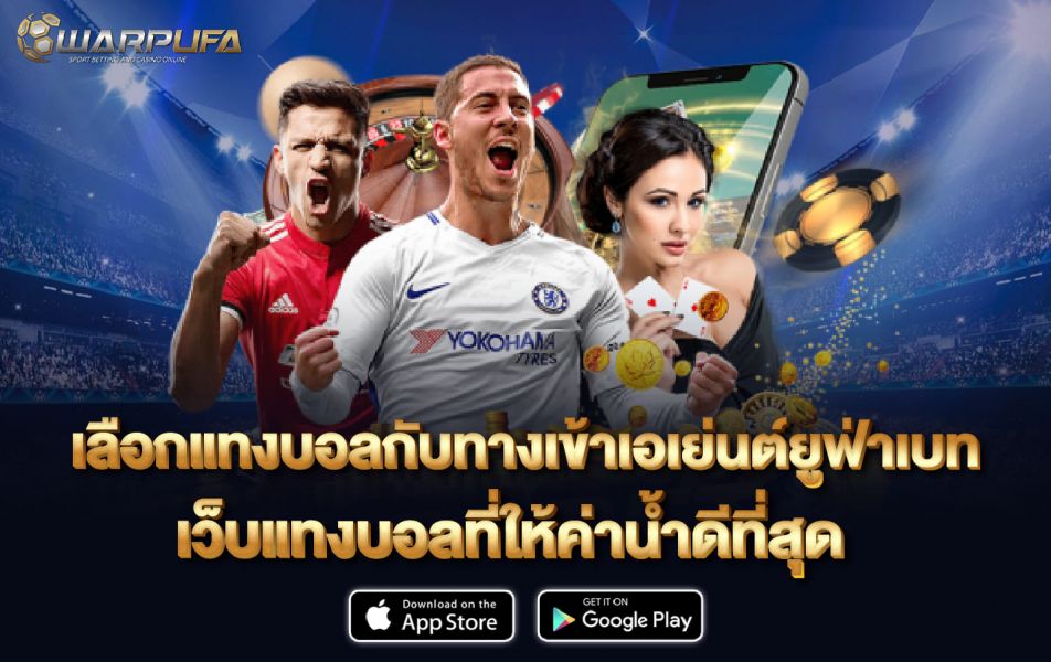 เลือก แทงบอล กับ ทางเข้า เอเย่นต์ ยูฟ่าเบท เว็บแทงบอล ที่ให้ ค่าน้ำดีที่สุด