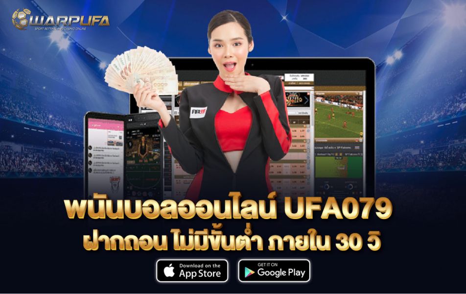 พนันบอลออนไลน์ UFA079 ฝากถอน ไม่มีขั้นต่ำ ภายใน 30 วิ