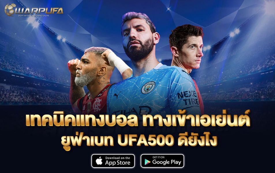 เทคนิคแทงบอล ทาง เข้า เอเย่นต์ ยู ฟ่า เบ ท  UFA500 ดียังไง