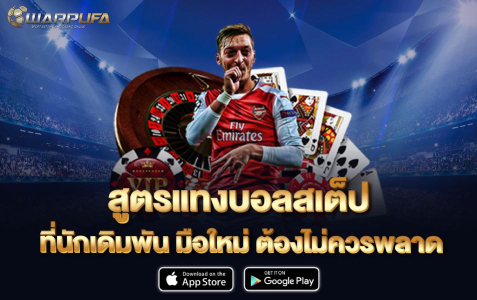 สูตร แทงบอลสเต็ป ที่นักเดิมพัน มือใหม่ ต้องไม่ควรพลาด