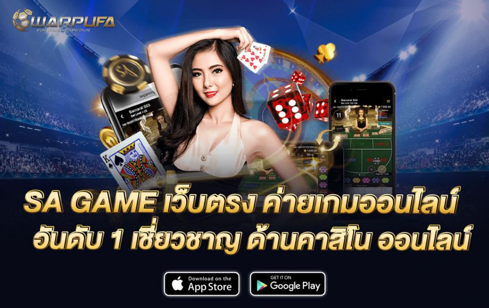 sa game เว็บ ตรง ค่ายเกม ออนไลน์ อันดับ 1 เชี่ยวชาญ ด้านคาสิโน ออนไลน์