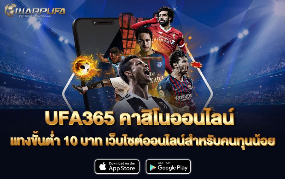 UFA365คาสิโนออนไลน์ เเทงขั้นต่ำ 10 บาท เว็บไซต์ออนไลน์สำหรับคนทุนน้อย
