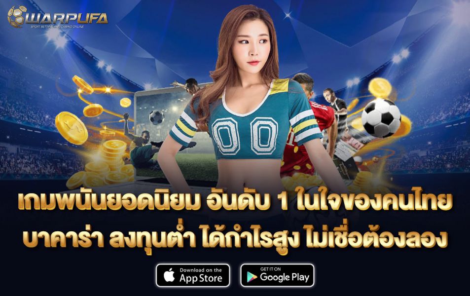 เกมพนันยอดนิยม อันดับ 1 ในใจของคนไทย บาคาร่า ลงทุนต่ำ ได้กำไรสูง ไม่เชื่อต้องลอง