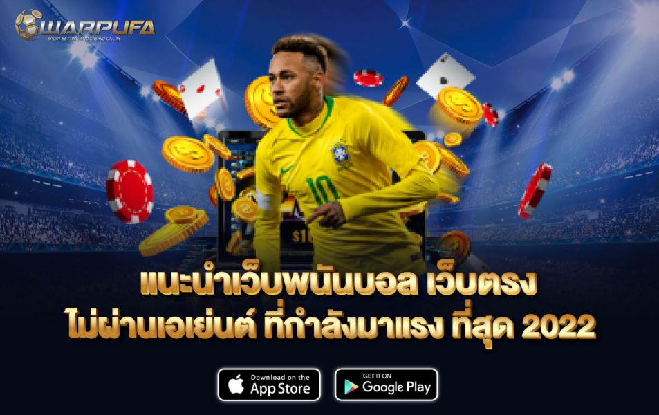 แนะนำ เว็บ พนันบอล เว็บตรง ไม่ผ่านเอเย่นต์ ที่กำลังมาแรง ที่สุด 2022