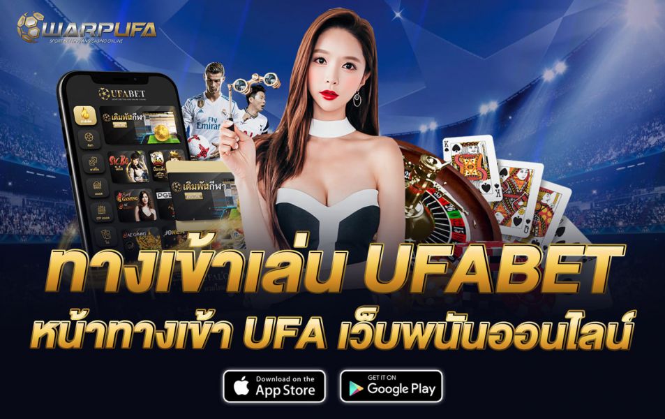ทางเข้าเล่น UFABET หน้าทางเข้า ufa เว็บพนันออนไลน์