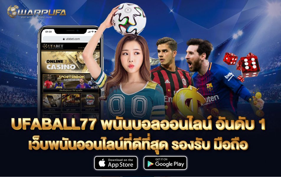 ufaball77 พนันบอลออนไลน์ อันดับ 1 เว็บพนันออนไลน์ที่ดีที่สุด รองรับ มือถือ