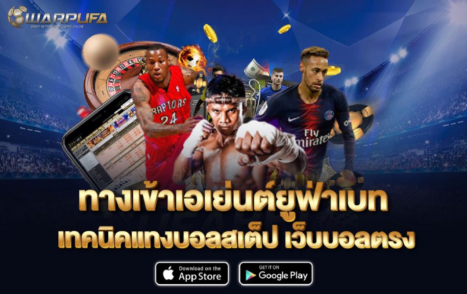 ทาง เข้า เอเย่นต์ ยู ฟ่า เบ ท เทคนิคแทงบอลสเต็ป เว็บบอลตรง