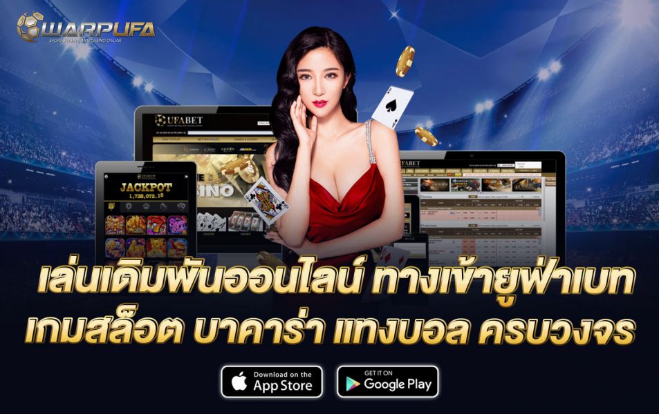 เล่นเดิมพันออนไลน์ ทางเข้ายูฟ่า เบท เกมสล็อต บาคาร่า แทงบอล ครบวงจร