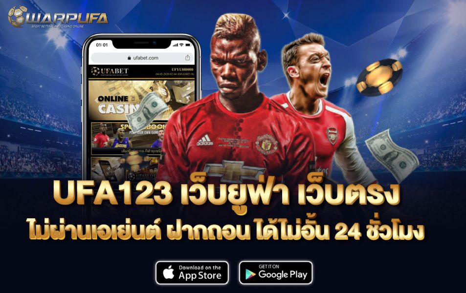 UFA123 เว็บยูฟ่า เว็บตรง ไม่ผ่านเอเย่นต์ ฝากถอน ได้ไม่อั้น 24 ชั่วโมง