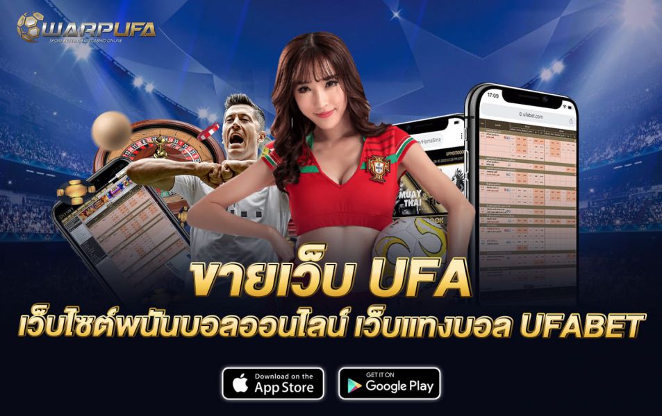 ขายเว็บ UFA เว็บไซต์พนันบอลออนไลน์ เว็บแทงบอล UFABET