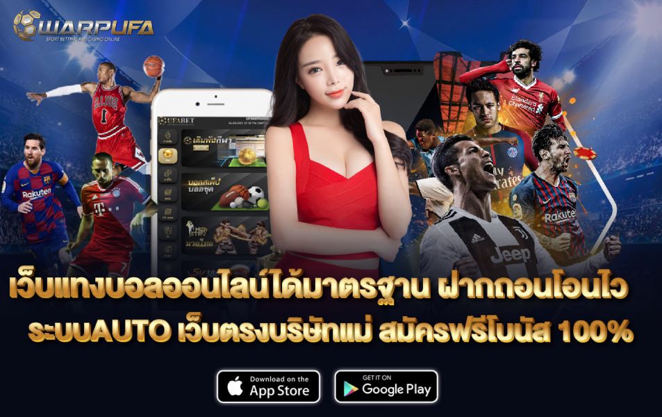 เว็บแทงบอลออนไลน์ได้มาตรฐาน ฝากถอนโอนไว ระบบAUTO เว็บตรงบริษัทแม่ สมัครฟรีโบนัส 100%