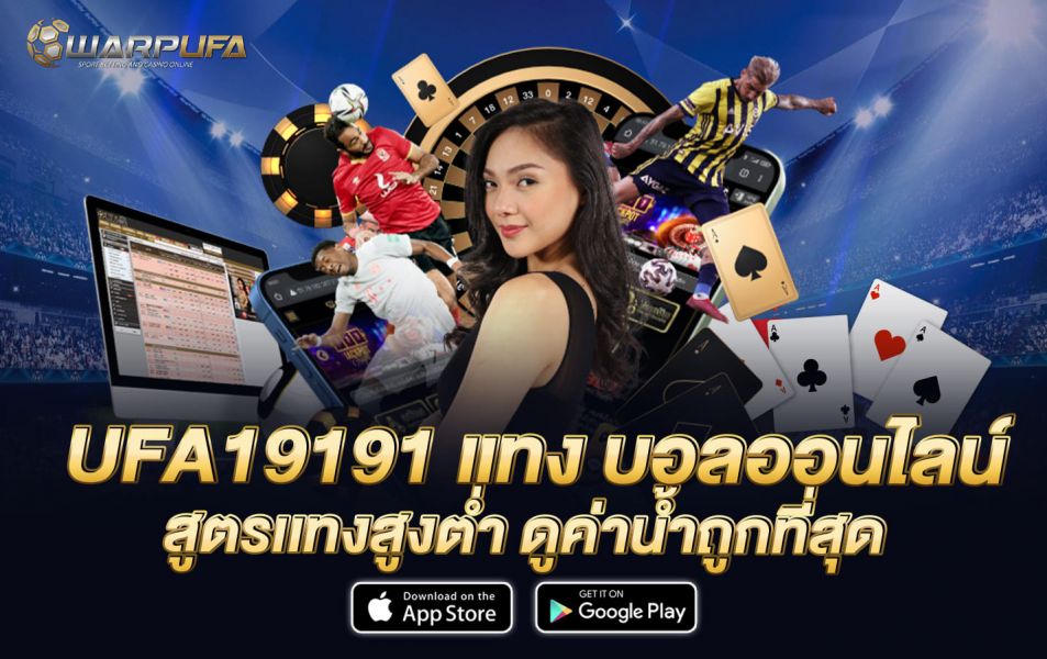 UFA19191 แทง บอลออนไลนฺ ครบวงจร สมัครง่าย ได้เงินไว
