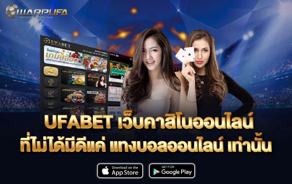 UFABET เว็บคาสิโนออนไลน์ ที่ไม่ได้มีดีแค่ แทงบอลออนไลน์ เท่านั้น