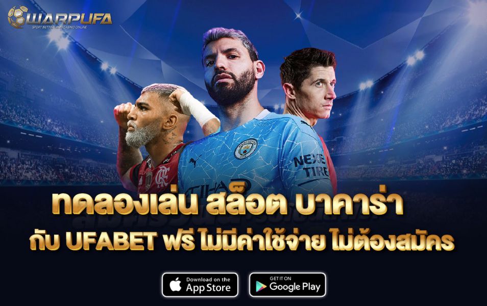 ทดลองเล่น สล็อต บาคาร่า กับ UFABET ฟรี ไม่มีค่าใช้จ่าย ไม่ต้องสมัคร