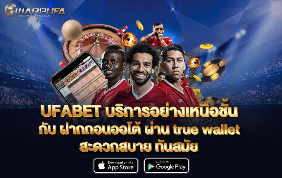 UFABET บริการอย่างเหนือชั้น กับ ฝากถอน ออโต้ ผ่าน true wallet สะดวกสบาย ทันสมัย