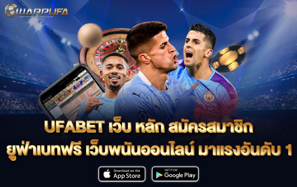 ufabet เว็บ หลัก สมัครสมาชิกยูฟ่าเบทฟรี เว็บพนันออนไลน์ มาแรงอันดับ 1