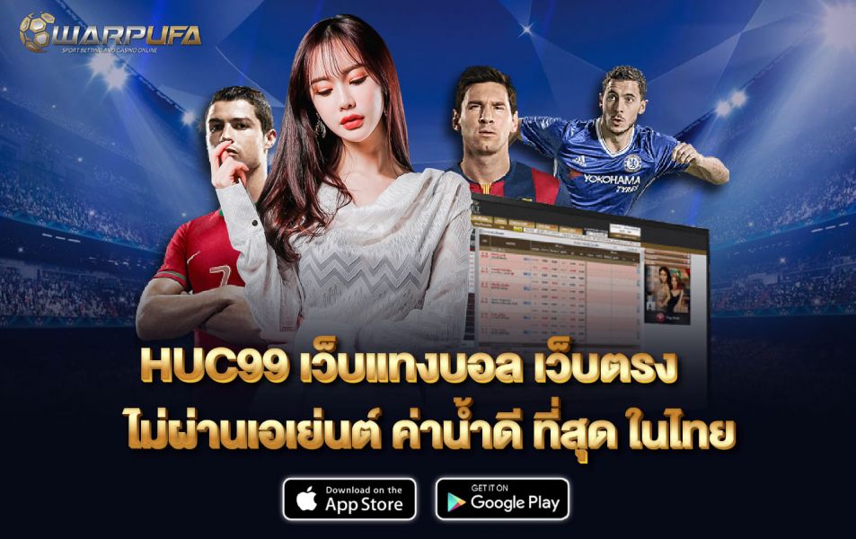 HUC99 เว็บแทงบอล เว็บตรง ไม่ผ่านเอเย่นต์ ค่าน้ำดี ที่สุด ในไทย