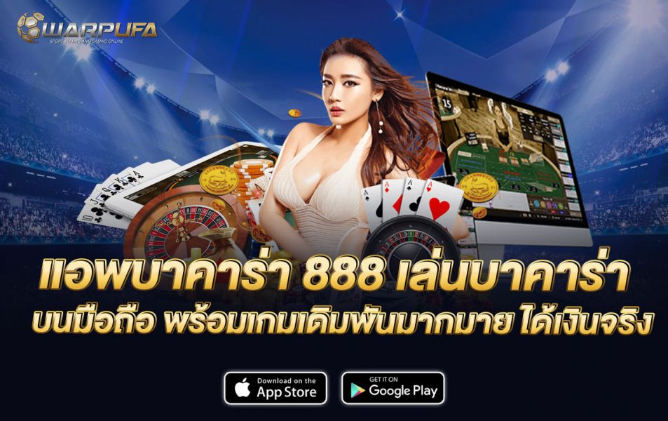 แอพบาคาร่า 888 เล่นบาคาร่า บนมือถือ พร้อมเกมเดิมพันมากมาย ได้เงินจริง