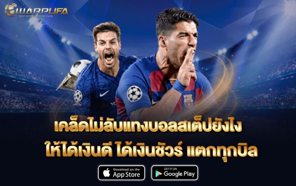 เคล็ดไม่ลับ แทงบอลสเต็ป ยังไง ให้ได้เงินดี ได้เงินชัวร์ แตกทุกบิล
