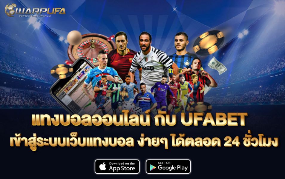 แทงบอลออนไลน์ กับ UFABET เข้าสู่ ระบบ เว็บแทงบอล ง่ายๆ ได้ตลอด 24 ชั่วโมง