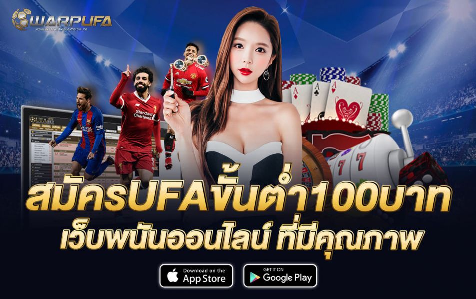 สมัครufa ขั้นต่ำ 100บาท เว็บพนันออนไลน์ ที่มีคุณภาพ